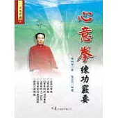心意拳練功竅要