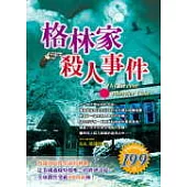 格林家殺人事件
