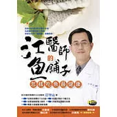 江醫師的魚舖子─怎樣吃魚最健康
