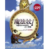 魔法杖!101個你最想問的占卜測驗