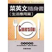 菜英文隨身書生活應用篇