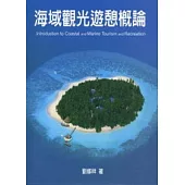 海域觀光遊憩概論(精裝)