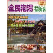 全民泡湯玩SPA