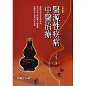 醫源性疾病中醫治療