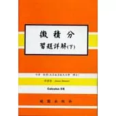 微積分習題運答(下) 環境數學
