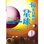 你來自哪個星球