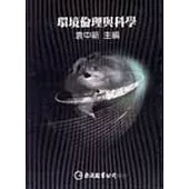 環境倫理與科學