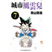 城市風雲兒 7