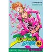 JOJO的奇妙冒險 54