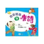 念念唱唱學唐詩