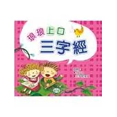 琅琅上口三字經(無書附2CD)