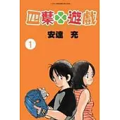 四葉遊戲1
