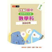 詳解國中基本學力測驗數學科歷屆試題