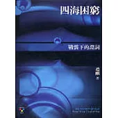 四海困窮：戰雲下的證詞