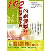 192種民間不教的祖傳祕方