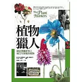 植物獵人
