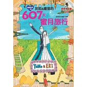 環遊世界一周：友和&繪里的607天蜜月旅行