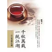 千秋萬載，一統江湖：細說笑傲江湖