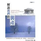 解說我們的襲產