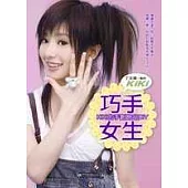 巧手女生：KIKI的手創飾品DIY