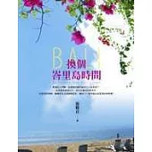 換個峇里島時間