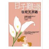 日子難過，也要笑著過