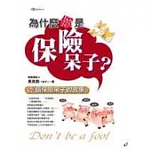 為什麼你是保險呆子-52個保險呆子的故事