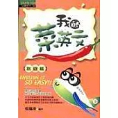 我的菜英文【旅遊篇】