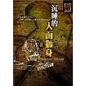 沉睡的人面獅身