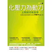 化壓力為動力──上班族元氣全書