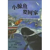 小鯨魚要回家