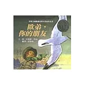 歐弟，你的朋友