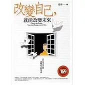 改變自己，就能改變未來
