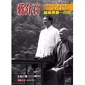 蔣介石健康長壽一百招