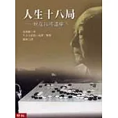 人生十八局