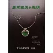 翡翠鑑賞與選購(精)
