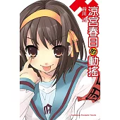 涼宮春日的動搖