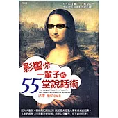 影響你一輩子的55堂說話術
