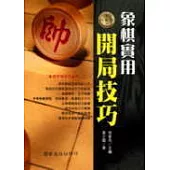象棋實用開局技巧