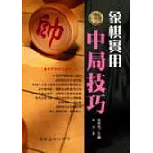 象棋實用中局技巧