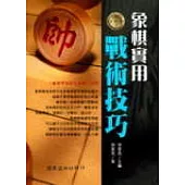 象棋實用戰術技巧