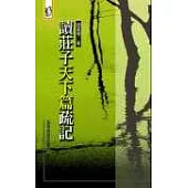 讀莊子天下篇疏記