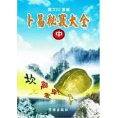 卜易秘竅大全(中冊)