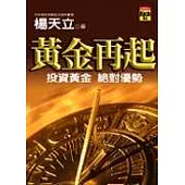 黃金再起：投資黃金絕對優勢
