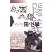 九宮八卦陽宅學