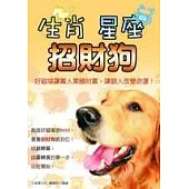 生肖.星座.招財狗