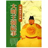 帝國政界往事—大明王朝紀事