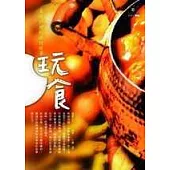 玩食：美味料理的旅行故事