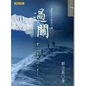 過關─實心 、實做、好人生