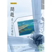 問題是人生的禮物